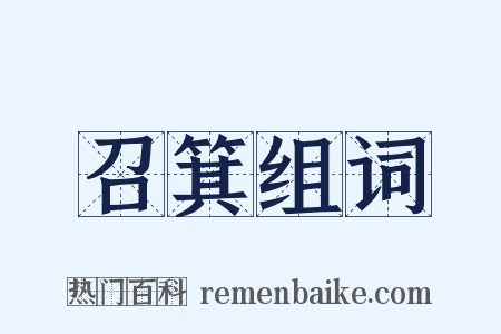 召箕组词是什么意思的图片